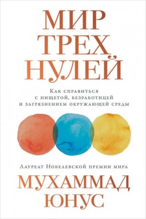 Юнус Мухаммад - Мир трёх нулей. Как справиться с нищетой, безработицей и загрязнением окружающей среды