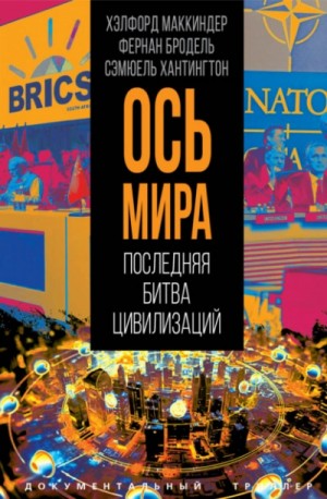 Хэлфорд Маккиндер, Паркер С. Хантингтон - Ось мира. Последняя битва цивилизаций