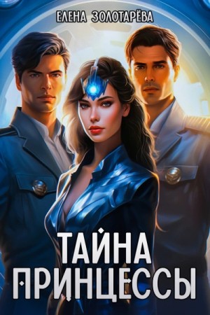 Елена Золоторева - Тайна принцессы
