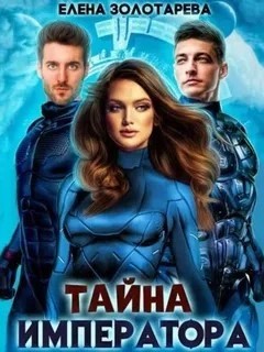 Елена Золоторева - Тайна императора