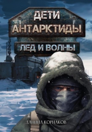 Даниил Корнаков - Дети Антарктиды 1. Лёд и волны