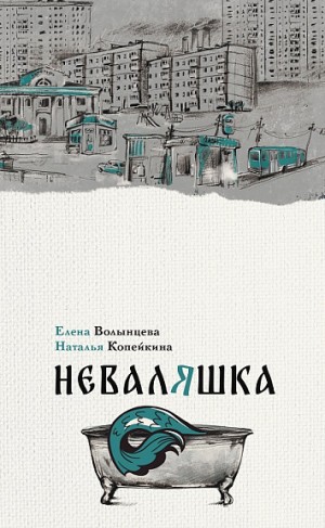 Елена Волынцева, Наталья Копейкина - Неваляшка
