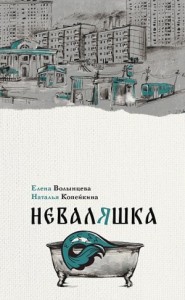 Неваляшка