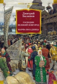 Господин Великий Новгород