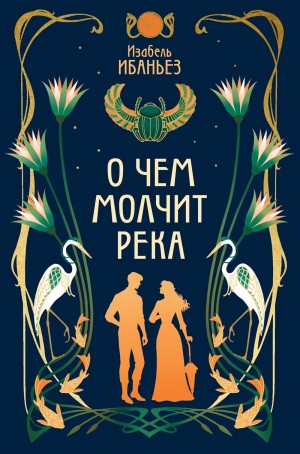 Изабель Ибаньез - О чем молчит река