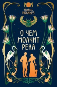 О чем молчит река