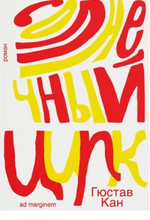 Гюстав Кан - Солнечный цирк