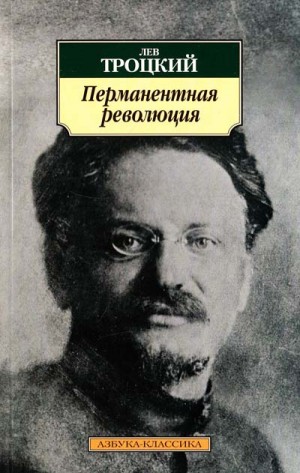 Лев Троцкий - Перманентная революция