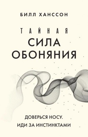 Билл Хансон - Тайная сила обоняния