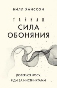 Тайная сила обоняния
