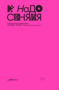 Не надо стесняться. История постсоветской поп-музыки в 169 песнях (1991–2021)
