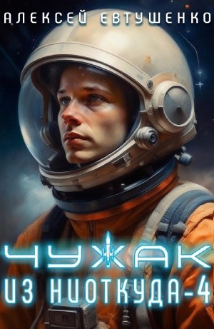 Алексей Евтушенко - Чужак из ниоткуда. Книга 4