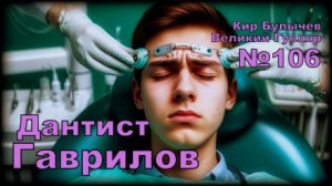 Кир Булычёв - Дантист Гаврилов
