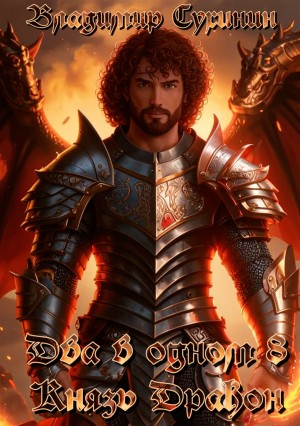 Владимир Сухинин - Два в одном. Князь – дракон