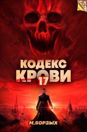 М. Борзых - Кодекс Крови ХVII