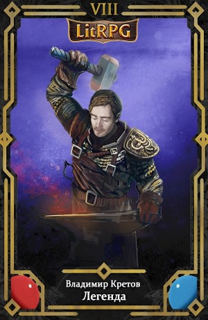 Владимир Кретов - Легенда 8. Турнир