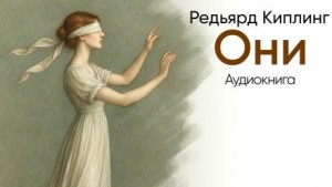 Редьярд Киплинг - Они