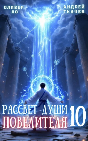 Андрей Ткачёв, Оливер Ло - Рассвет Души Повелителя. Том 10