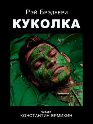 Рэй Брэдбери - Куколка