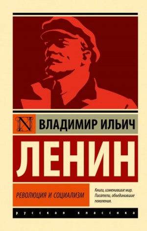 Владимир Ленин - Революция и социализм