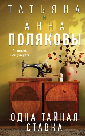 Татьяна Полякова, Анна Полякова - Одна тайная ставка