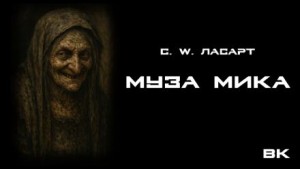 С.W. Ласарт - Муза Мики