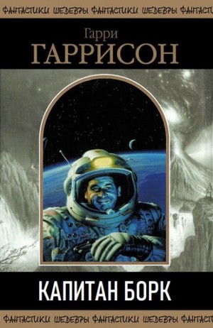 Гарри Гаррисон - Капитан Борк