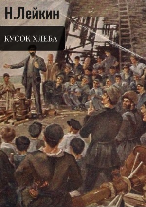 Николай Лейкин - Кусок хлеба