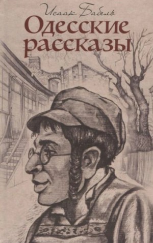 Исаак Бабель - Детство. У бабушки