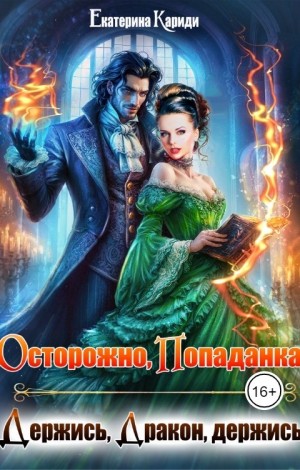 Екатерина Кариди - Осторожно попаданка, или Держись, Дракон, держись