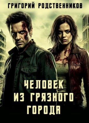 Григорий Родственников,  - Человек из Грязного Города