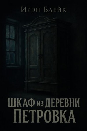 Ирэн Блейк - Шкаф из деревни Петровка