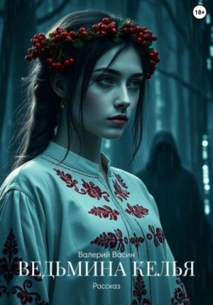 Валерий Васин - Ведьмина келья