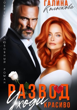 Галина Колоскова - Развод. Уходи красиво