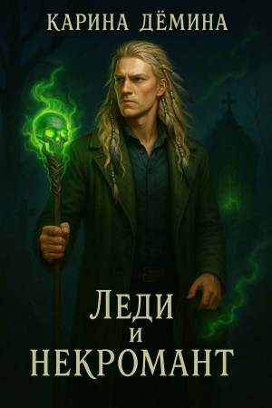 Карина Демина - Леди и Некромант