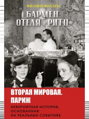 Филипп Коллен - Бармен отеля «Ритц»