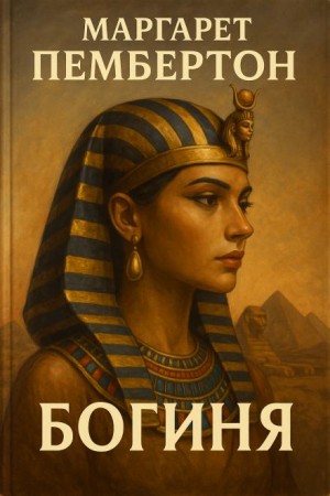 Маргарет Пембертон - Богиня