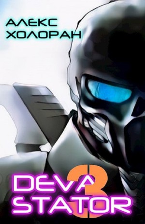 Алекс Холоран - DEVASTATOR [3]