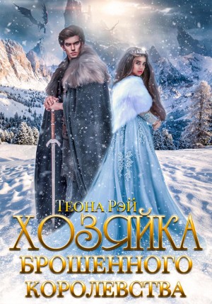 Теона Рэй - Хозяйка брошенного королевства. Книга 1