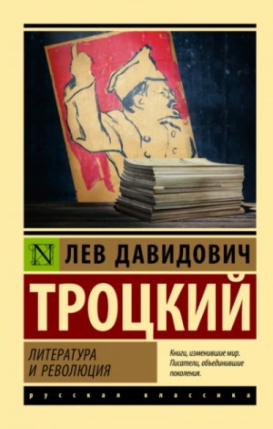 Лев Троцкий - Литература и революция