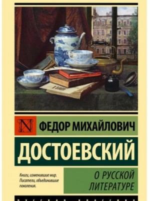 Фёдор Михайлович Достоевский - О русской литературе. Часть 2