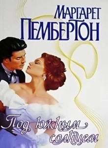 Маргарет Пембертон - Под южным солнцем