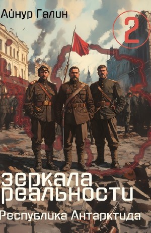 Айнур Галин - Республика Антарктида