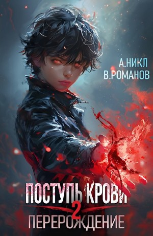 А. Никл, Вик Романов - Поступь крови. Перерождение 2