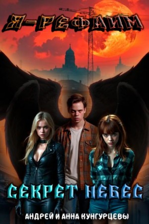 Анна Кунгурцева, Андрей Кунгурцев - Секрет Небес