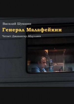 Василий Шукшин - Генерал Малафейкин