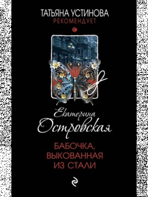 Екатерина Островская - Бабочка, выкованная из стали