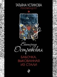 Бабочка, выкованная из стали