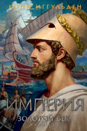 Конн Иггульден - Империя