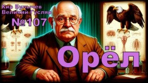 Кир Булычёв - Орёл
